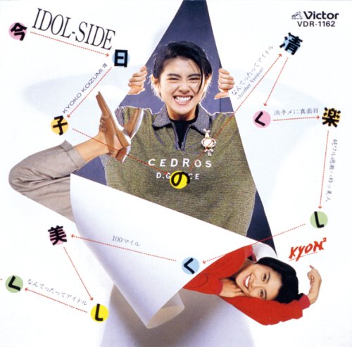 新品未開封　小泉今日子　紙ジャケCD 「今日子の清く楽しく美しく」 Amazon.co.jp: 今日子の清く楽しく美しく +2(紙ジャケット仕様